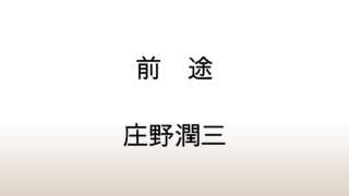 庄野潤三「前途」あらすじと感想と考察