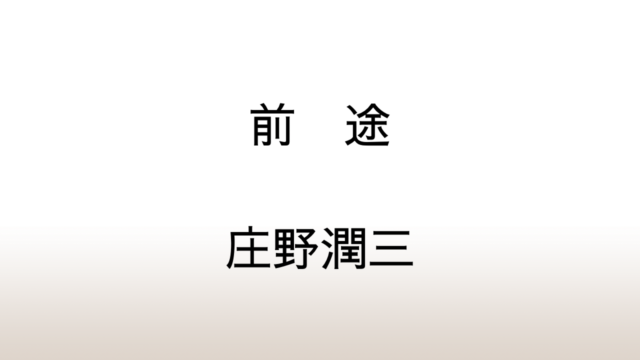 庄野潤三「前途」あらすじと感想と考察