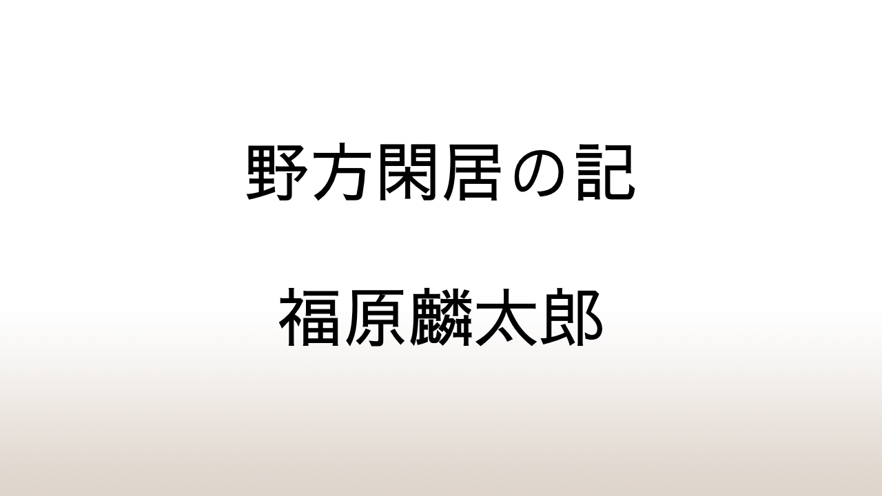 福原麟太郎「野方閑居の記」あらすじと感想と考察