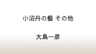 大島一彦「小沼丹の藝 その他」あらすじと感想と考察