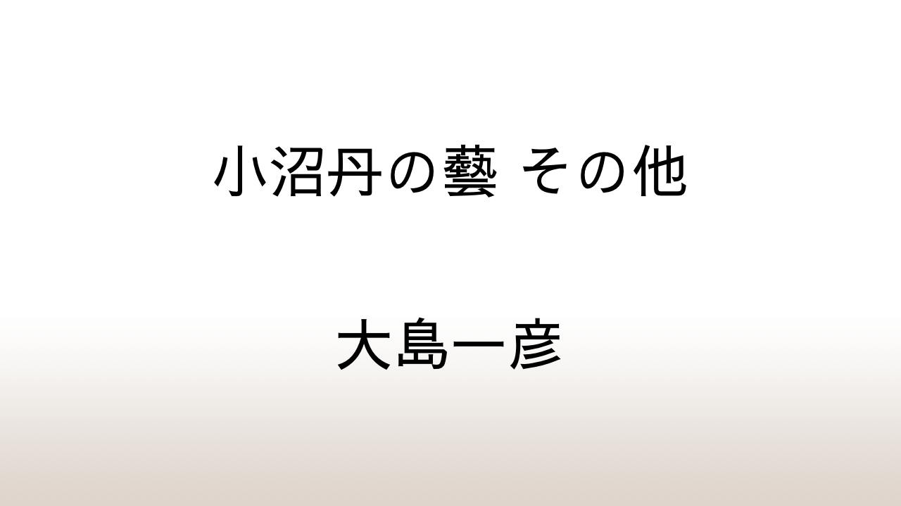 大島一彦「小沼丹の藝 その他」あらすじと感想と考察