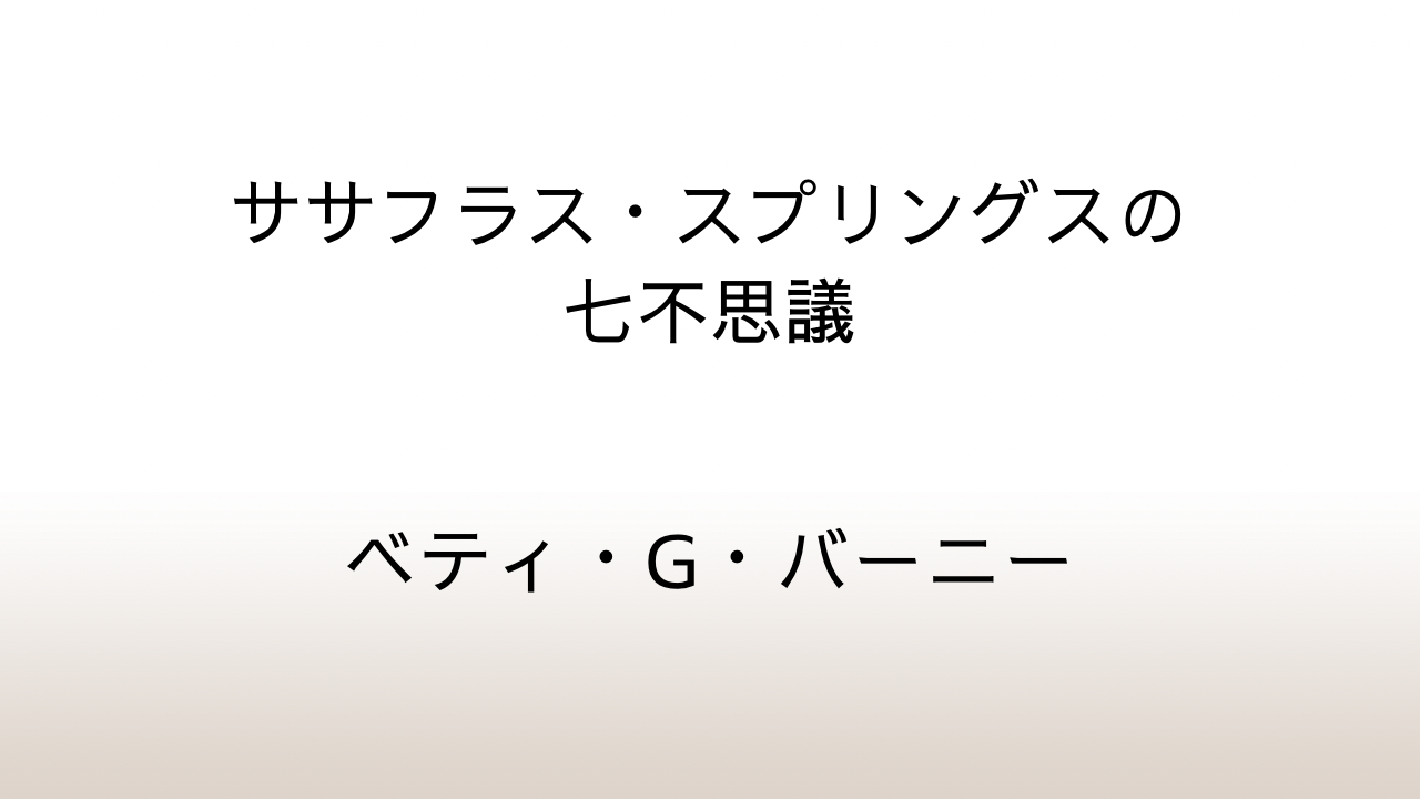 バーニー「ササフラス・スプリングスの七不思議」あらすじと感想と考察