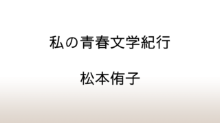 松本侑子「私の青春文学紀行」あらすじと感想と考察