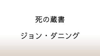 ジョン・ダニング「死の蔵書」あらすじと感想と考察