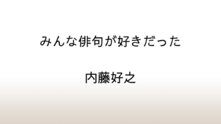 内藤好之「みんな俳句が好きだった」あらすじと感想と考察