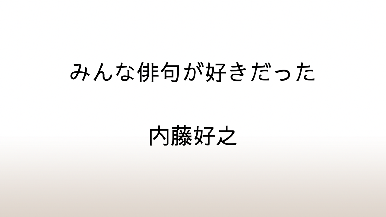 内藤好之「みんな俳句が好きだった」あらすじと感想と考察