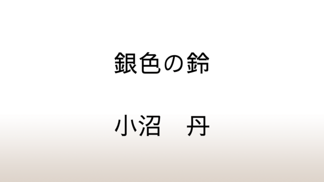 小沼丹「銀色の鈴」あらすじと感想と考察