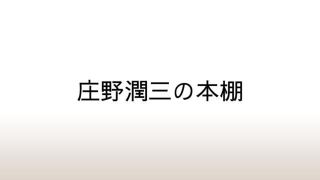 庄野潤三の本棚～随筆や小説の中に登場する庄野さんの読書体験