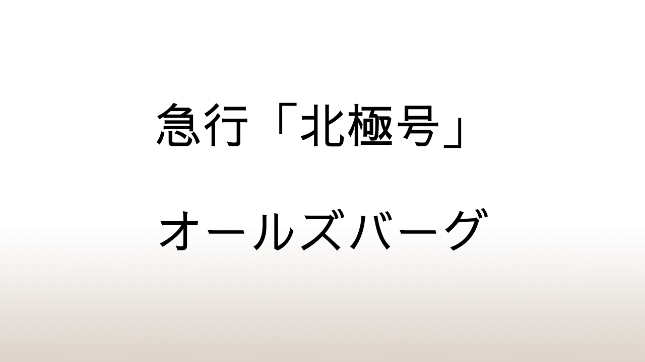 オールズバーグ『急行「北極号」』あらすじと感想と考察