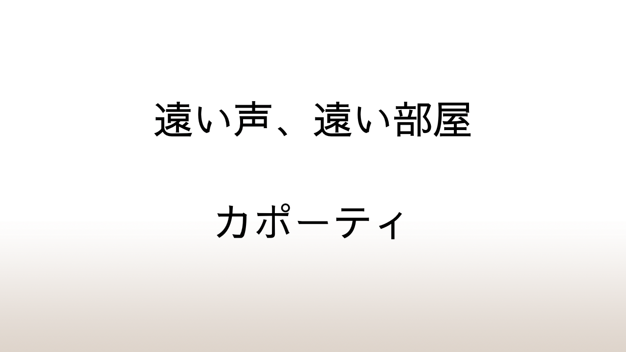 カポーティ「遠い声、遠い部屋」あらすじと感想と考察