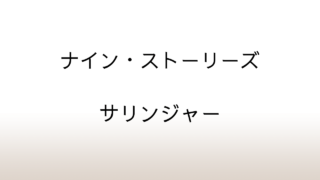 サリンジャー「ナイン・ストーリーズ」あらすじと感想と考察