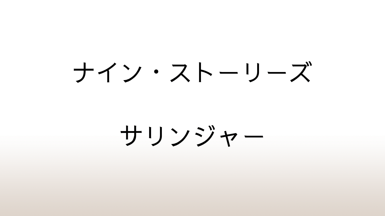 サリンジャー「ナイン・ストーリーズ」あらすじと感想と考察