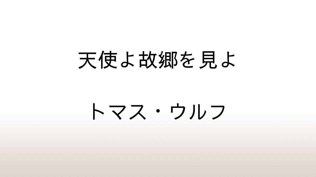 トマス・ウルフ「天使よ故郷を見よ」あらすじと感想と考察