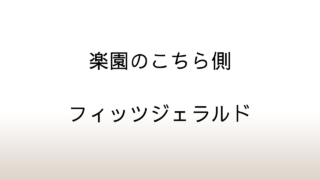 フィッツジェラルド「楽園のこちら側」あらすじと感想と考察