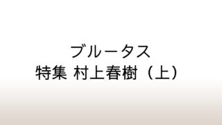 ブルータス「特集 村上春樹（上）」は「村上春樹の私的読書案内」が楽しい