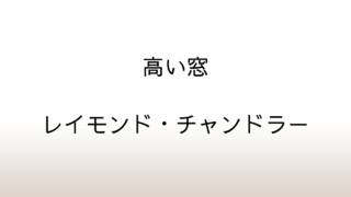 レイモンド・チャンドラー「高い窓」あらすじと感想と考察