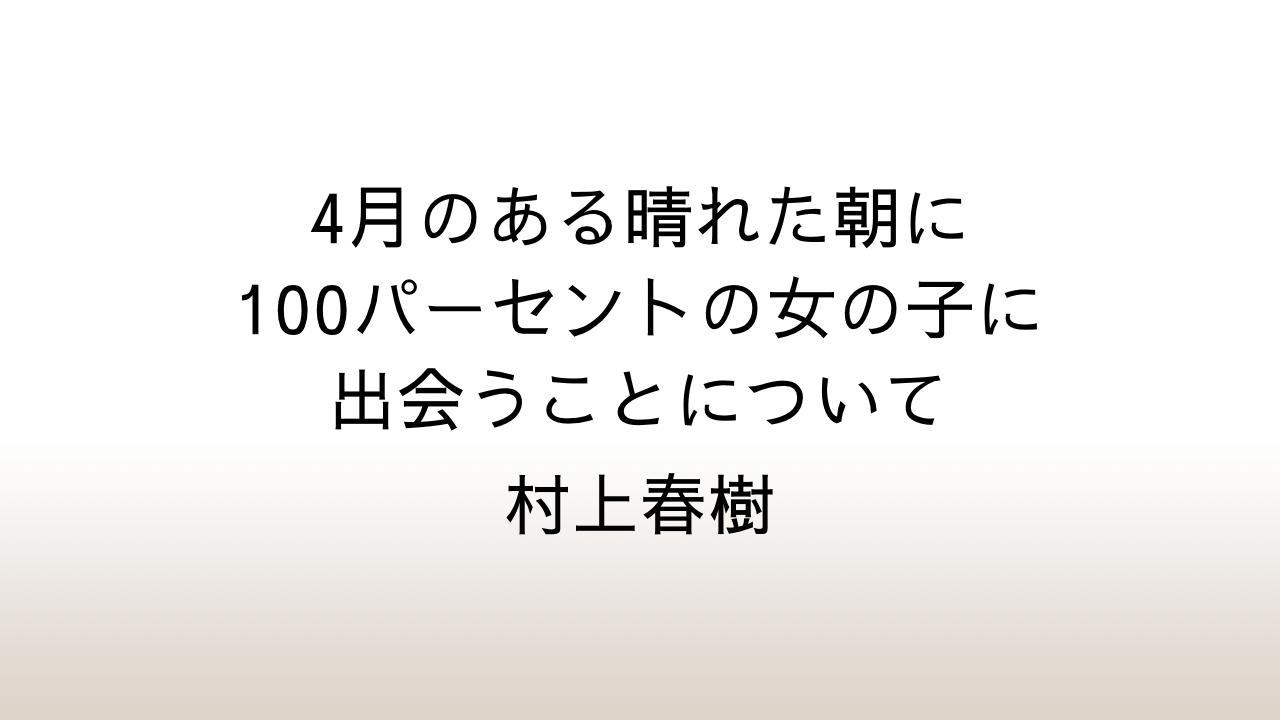 村上春樹「4月のある晴れた朝に100パーセントの女の子に出会うことについて」あらすじと感想と考察