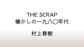 村上春樹「THE SCRAP 懐かしの一九八〇年代」あらすじと感想と考察