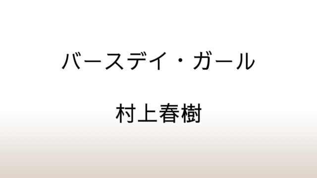 村上春樹「バースデイ・ガール」あらすじと感想と考察