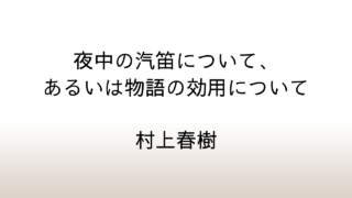 村上春樹「夜中の汽笛について、あるいは物語の効用について」あらすじと感想と考察