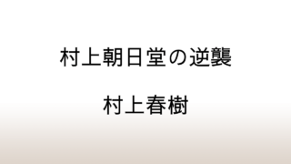 村上春樹「村上朝日堂の逆襲」あらすじと感想と考察