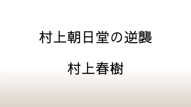 村上春樹「村上朝日堂の逆襲」あらすじと感想と考察