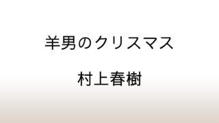 村上春樹「羊男のクリスマス」あらすじと感想と考察