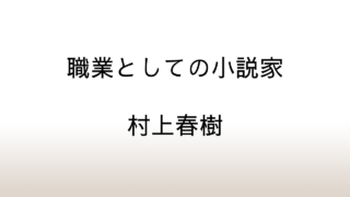 村上春樹「職業としての小説家」あらすじと感想と考察