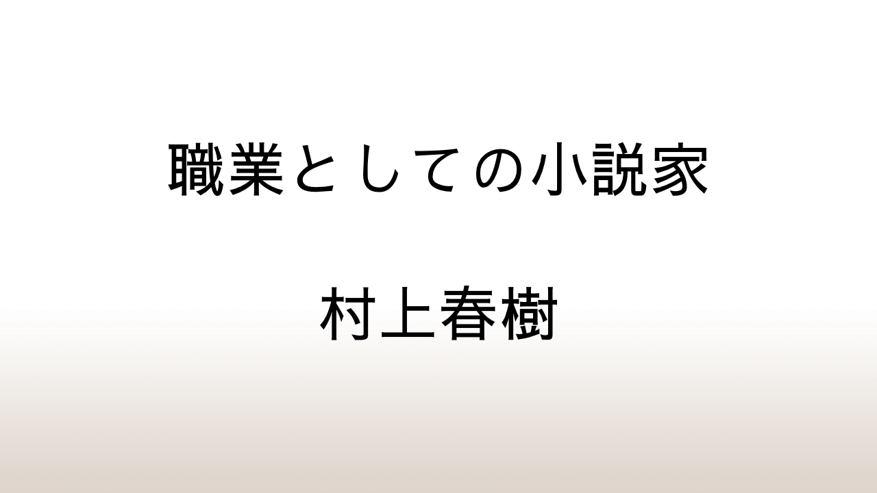 村上春樹「職業としての小説家」あらすじと感想と考察