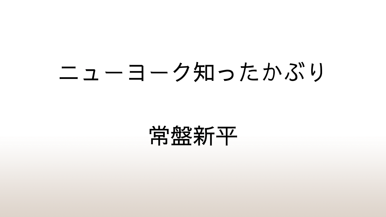 常盤新平「ニューヨーク知ったかぶり」あらすじと感想と考察