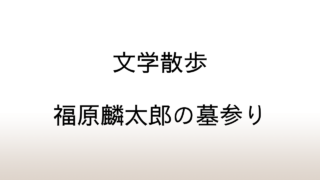 【文学散歩】雑司ヶ谷霊園「著名人のお墓リスト」に福原麟太郎の名前はない