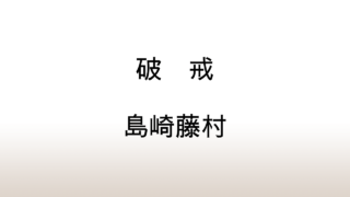 島崎藤村「破戒」あらすじと感想と考察