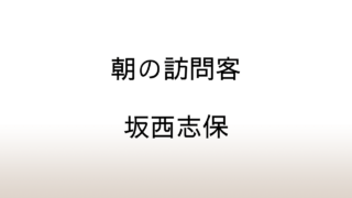 坂西志保「朝の訪問客」あらすじと感想と考察