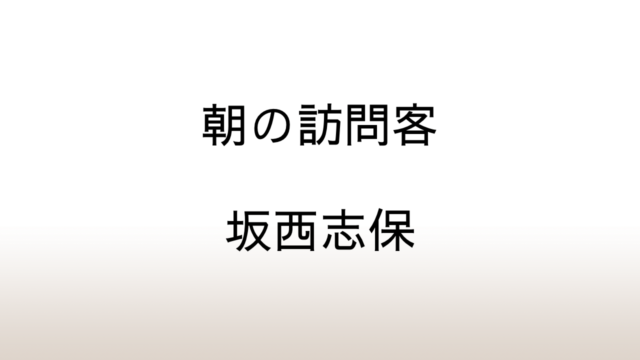 坂西志保「朝の訪問客」あらすじと感想と考察