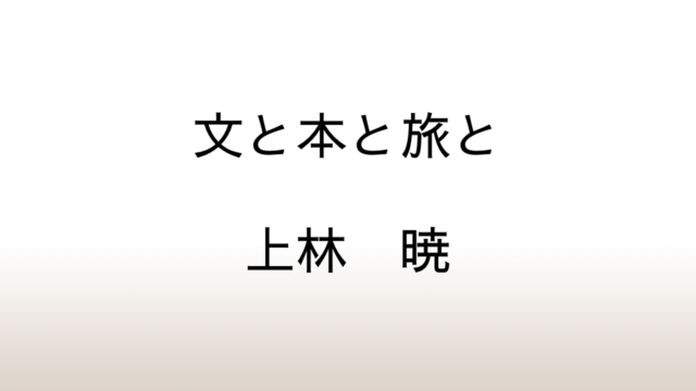 上林暁「文と本と旅と」あらすじと感想と考察