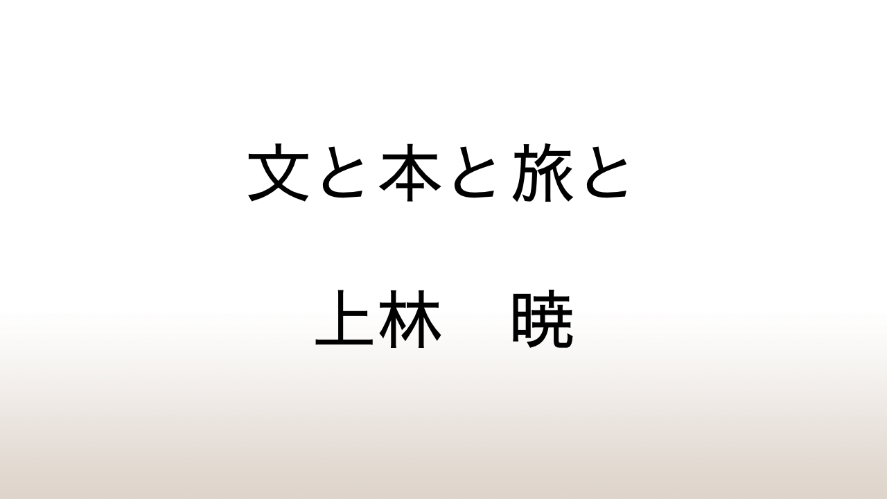 上林暁「文と本と旅と」あらすじと感想と考察