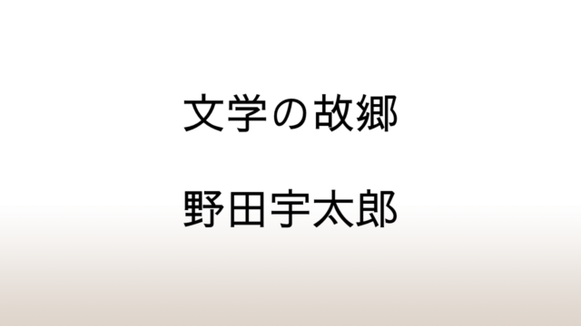 野田宇太郎「文学の故郷」あらすじと感想と考察