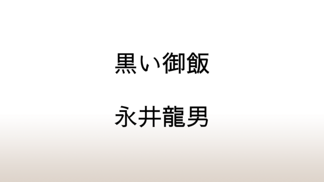 永井龍男「黒い御飯」あらすじと感想と考察