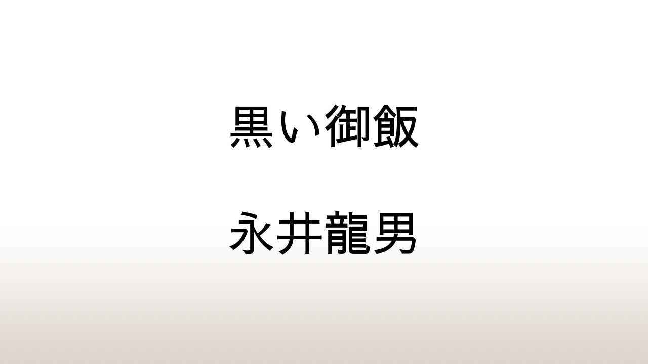 永井龍男「黒い御飯」あらすじと感想と考察