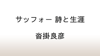 沓掛良彦「サッフォー 詩と生涯」あらすじと感想と考察