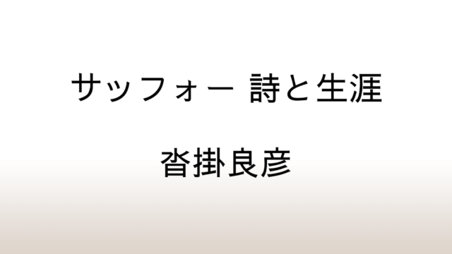 沓掛良彦「サッフォー 詩と生涯」あらすじと感想と考察