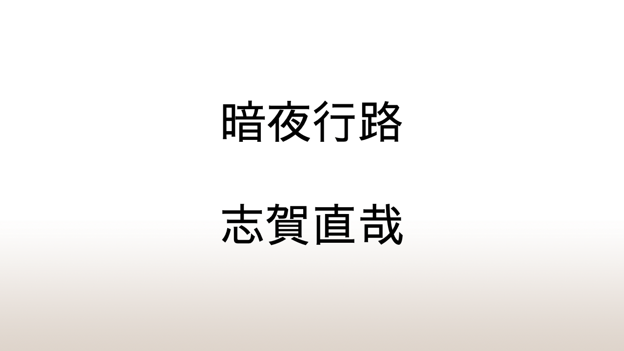 志賀直哉「暗夜行路」あらすじと感想と考察