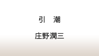 庄野潤三「引潮」あらすじと感想と考察