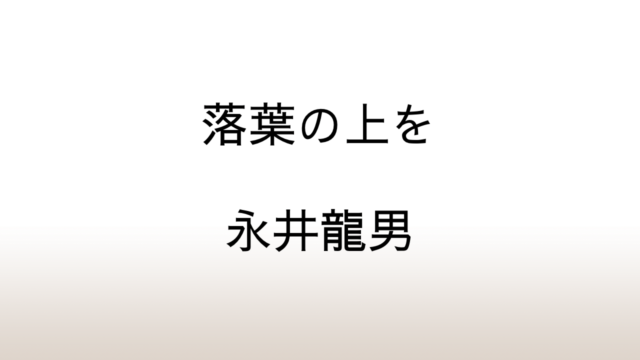 永井龍男「落葉の上を」あらすじと感想と考察