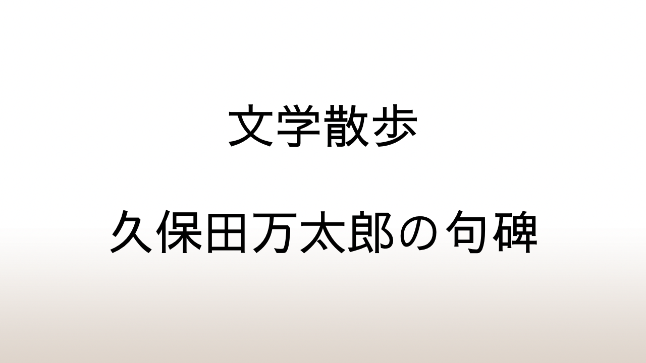 【文学散歩】三田済海寺・永井龍男の墓と浅草神社・久保田万太郎句碑