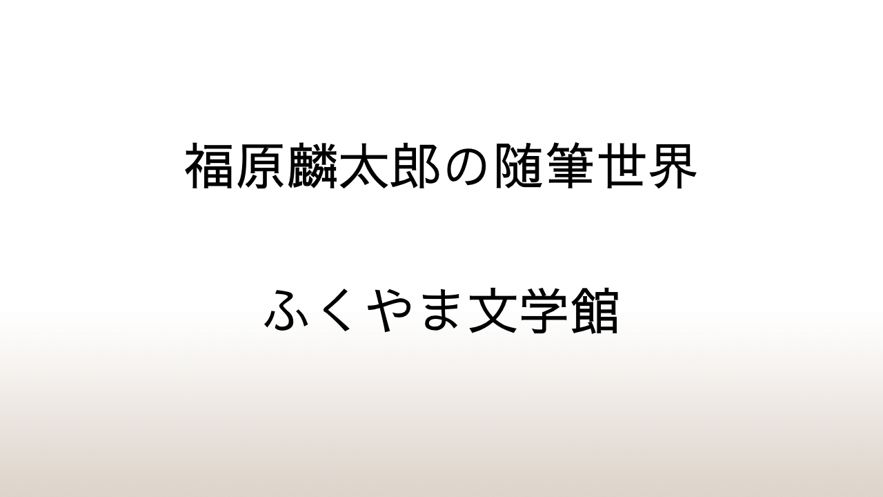 ふくやま文学館「福原麟太郎の随筆世界」2018年特別企画展図録