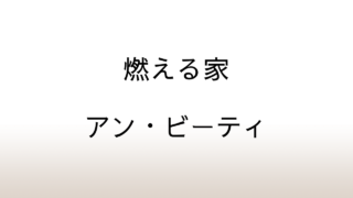 アン・ビーティ「燃える家」あらすじと感想と考察