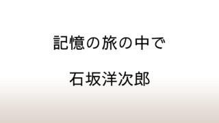 石坂洋次郎「記憶の旅の中で」あらすじと感想と考察