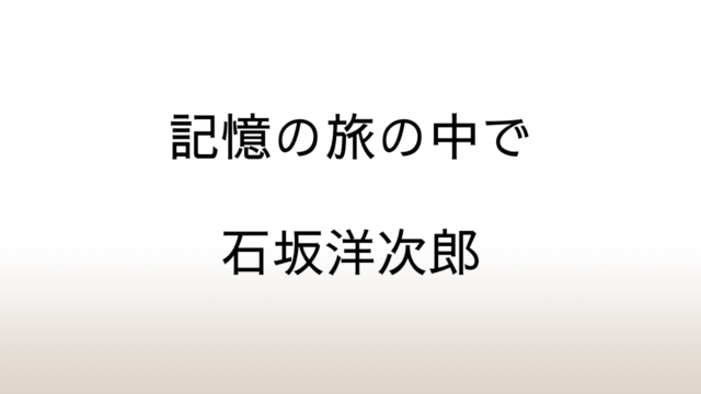 石坂洋次郎「記憶の旅の中で」あらすじと感想と考察