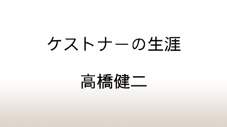 高橋健二「ケストナーの生涯」あらすじと感想と考察